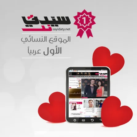 "سيدتي نت" الموقع النسائي الأول عربياً