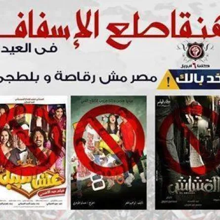 دعوات لمقاطعة الأفلام "المخلّة بالآداب"