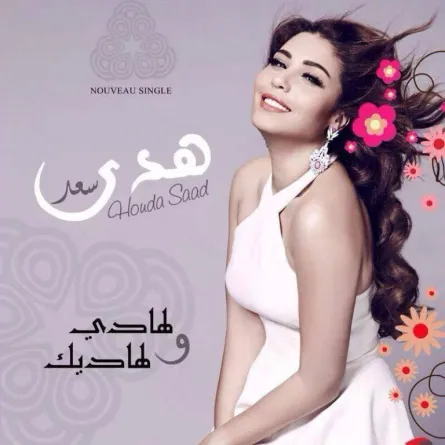 "لهادي ولهاديك" جديد هدى سعد