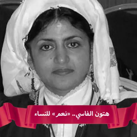 هتون الفاسي.. «نعم» للنساء