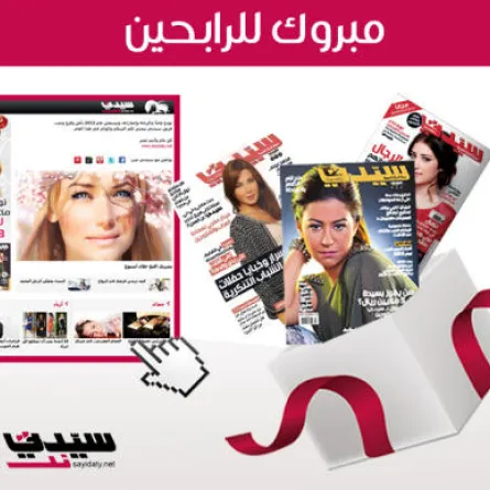 مبروك للرابحين بمسابقة سيدتي الإلكترونية