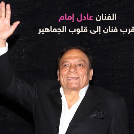 عادل إمام الفنان الأقرب إلى الجمهور