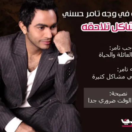 بالفيديو: قراءة في وجه تامر حسني