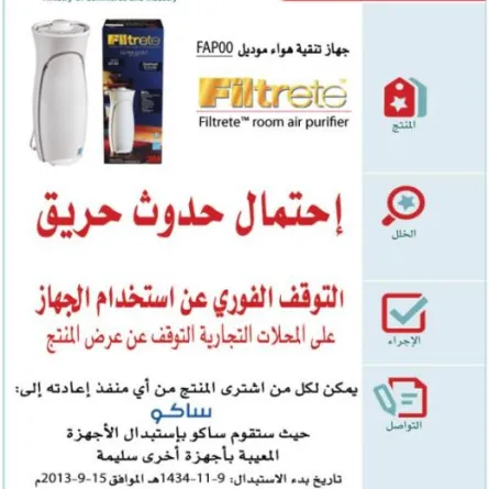 وزارة التجارة السعودية تحذر من جهاز تنقية الهواء