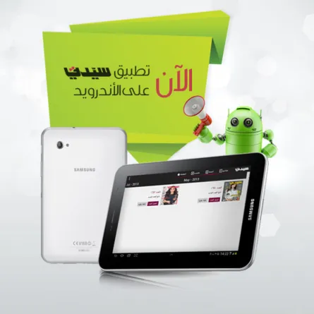 سيدتي تطلق تطبيقها على "الأندرويد تابليت"