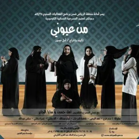 "الحسد" يجذب نساء السعودية في عرض مسرحي