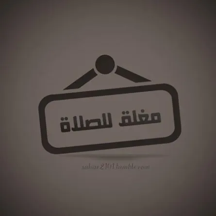 إغلاق المحال للصلاة في السعوديَّة هل هو شرعي