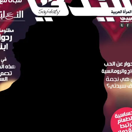 من هي نجمة الفالنتاين على غلاف "سيدتي"؟