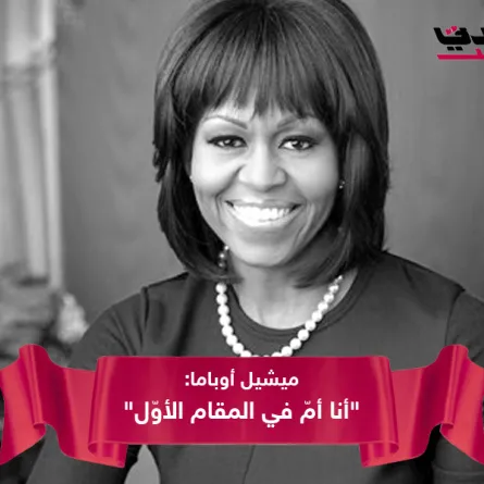 ميشيل أوباما.. الأميركيّة الأولى بجدارة