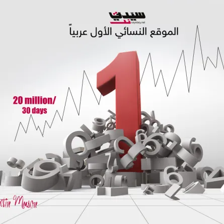 "سيدتي نت" على عرش المواقع.. ماذا أحب الجمهور