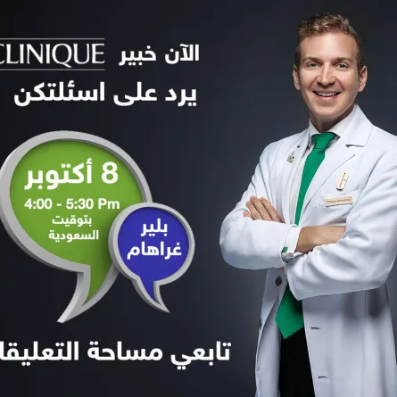 تابعي الآن ردود خبير Clinique عبر الـ Live Chat 
