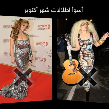 قيِّمي معنا أسوأ إطلالات النجمات في شهر أكتوبر