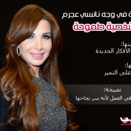 بالفيديو: قراءة في وجه نانسي عجرم