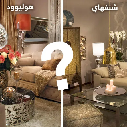 بين هولييود وشنغهاي:أي طلّة تختارين لديكورك؟