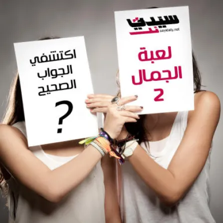 لعبة الجمال 2:  أيّة طريقة هي "الأصحّ" للعناية ببشرتك؟