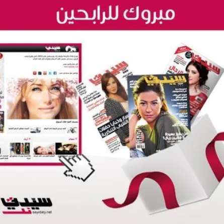 مبروك للفائزين بجائزة الاشتراك السنوي بـ "مجلة سيدتي" الإلكترونية