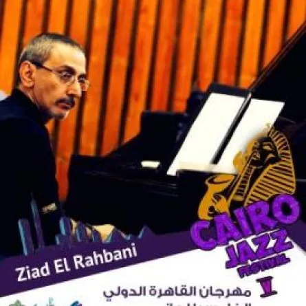 حفل زياد الرحباني تحت حماية الشرطة المصرية