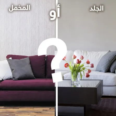المخمل أو الجلد لمفروشات الصالون؟