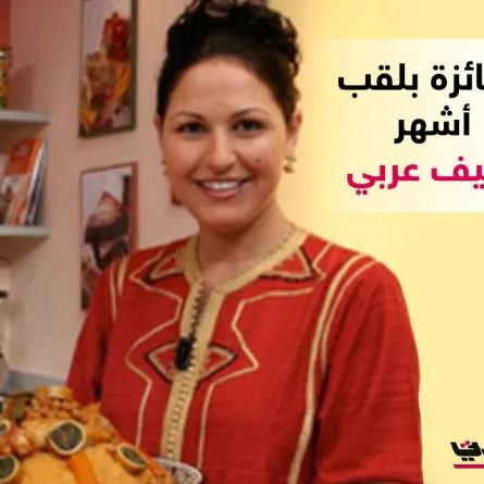 شميشة الشافعي الطاهية الأكثر شهرة