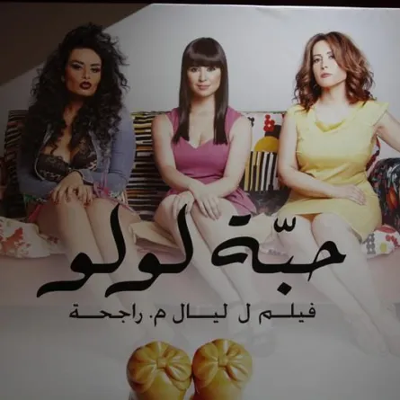 "حبة لولو" تجربة سينمائية واعدة