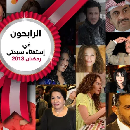 هؤلاء هم الأوائل في استفتاء "سيدتي" لمسلسلات وبرامج رمضان 2013