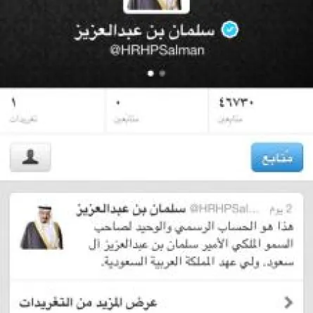 الأمير سلمان في أول تغريدة له على "تويتر"