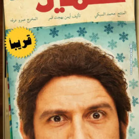 فيلم أحمد مكي الجديد في المحكمة