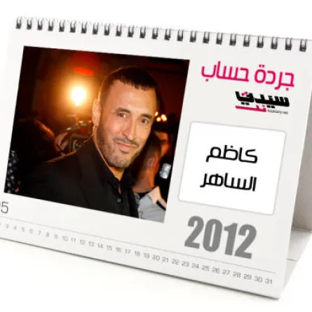 كاظم الساهر: تربّع على عرش القلوب