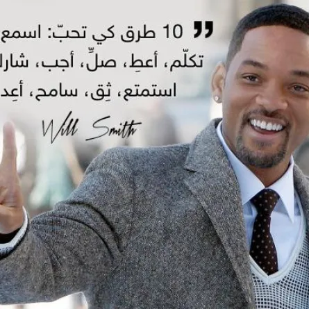 اسمعوا الحِكم من أفواه "المشاهير"