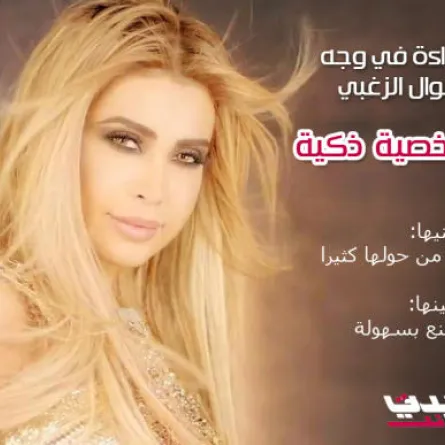 بالفيديو: قراءة في وجه نوال الزغبي