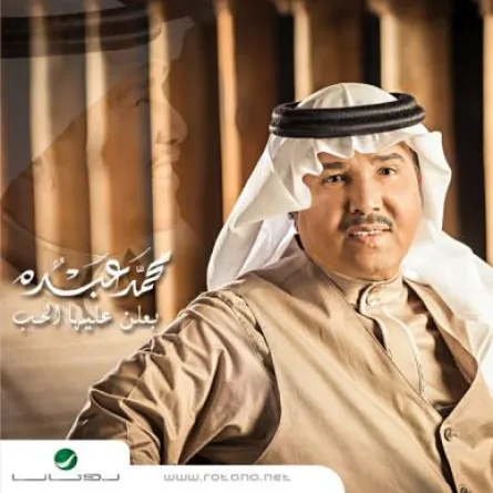 "بعلن عليها الحب" ألبوم محمد عبده الجديد