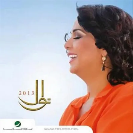 صوتوا للأغنية التي ستصورها نوال الكويتية