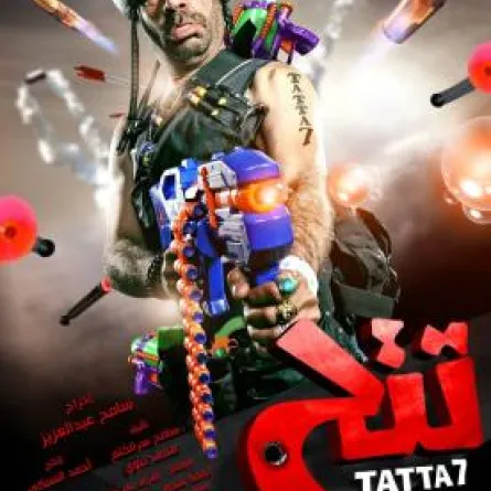 تجاهل دوللي شاهين في أفيش "تتح"