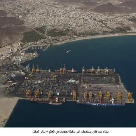 ميناء خورفكان يستضيف أكبر سفينة حاويات