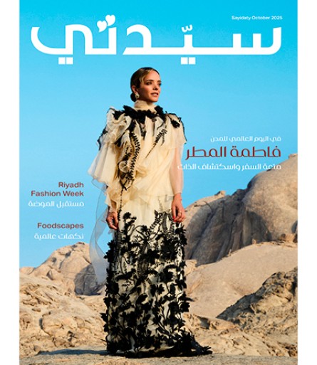 مجلة سيدتي عدد أكتوبر 2025