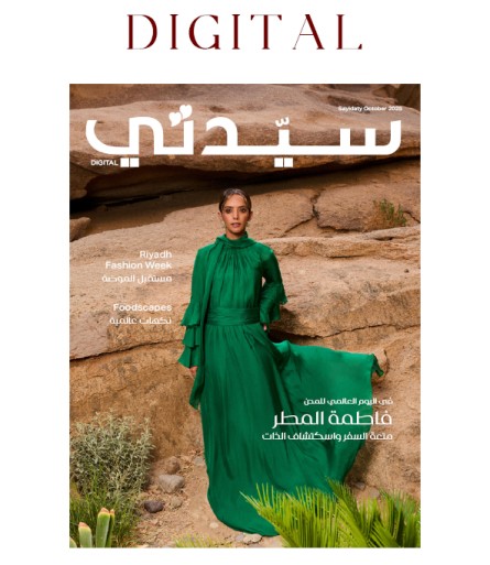 غلاف العدد الرقمي أكتوبر 2025 مجلة سيدتي