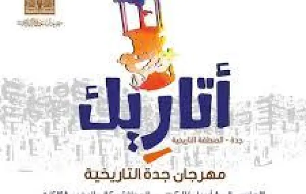 80 كاميرا مراقبة لمتابعة سير مهرجان جدة التاريخية «أتاريك»