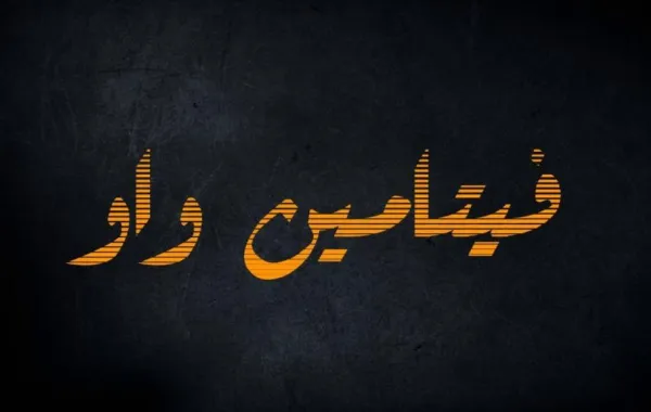 الشَّيخ المنيع: استخدام عبارة "جايك من طرف فلان" غير جائز