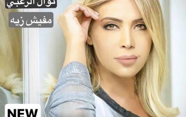 أغنيتان جديدتان لـ نوال الزغبي خلال 24 ساعة