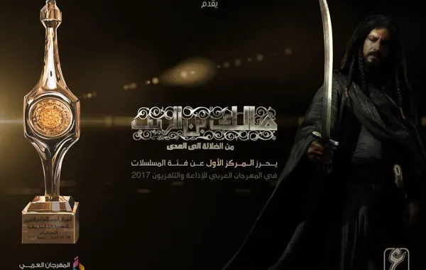 مسلسل "مالك بن الريب" يحصد الجائزة الأولى في المهرجان العربي للإذاعة والتلفزيون في تونس