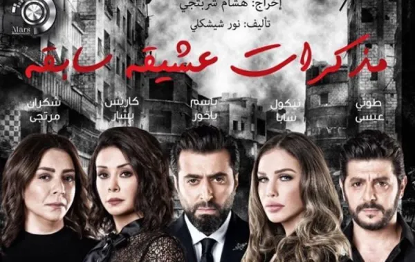 ترتيب أسماء باسم ياخور ونيكول سابا وكاريس بشار يثير الجدل في شارة "مذكرات عشيقة سابقة"