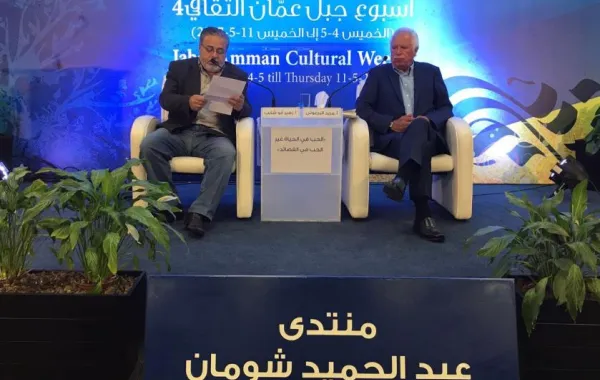 إشهار كتاب (الحب غابة أم حديقة) لمريد البرغوثي في عمان