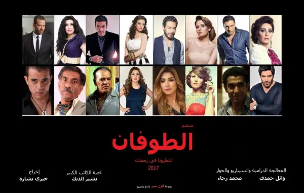 بأمر من المنتج: "الطوفان" آخر المنسحبين من ماراثون دراما رمضان