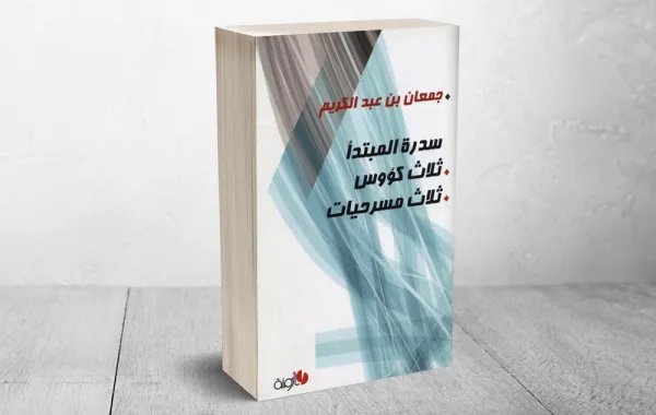 جمعان بن عبدالكريم يصدر كتابه الجديد "سدرة المبتدأ"