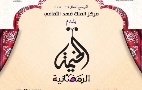 فعاليات "الخيمة الرمضانية" في مركز الملك فهد الثقافي