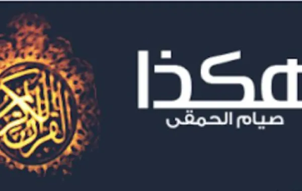 نوادر طريفة في رمضان