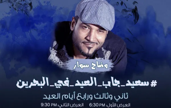 البحرينيون على موعد في عيد الفطر مع عرض  "سعيد جاب العيد "