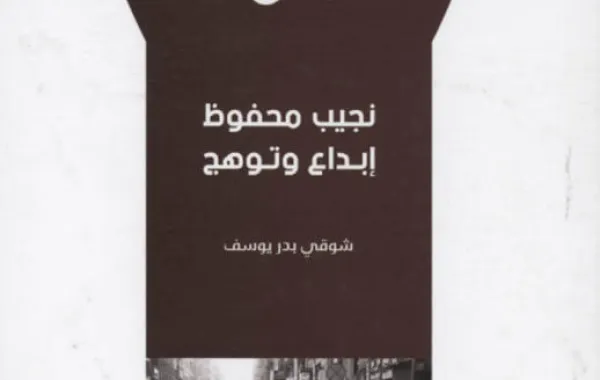 صدور كتاب "نجيب محفوظ: إبداع وتوهج"