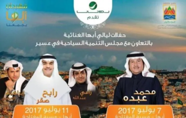 هذا هو سبب تأجيل حفلات أبها الغنائية