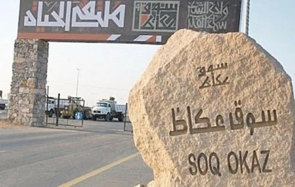 فعاليات سوق عكاظ -11 على السناب شات